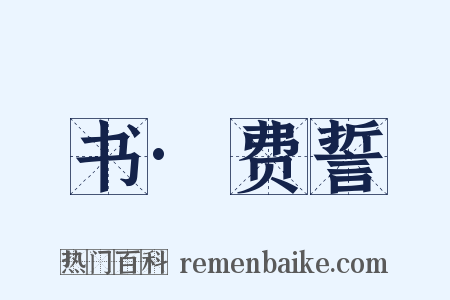 书·费誓是什么意思的图片